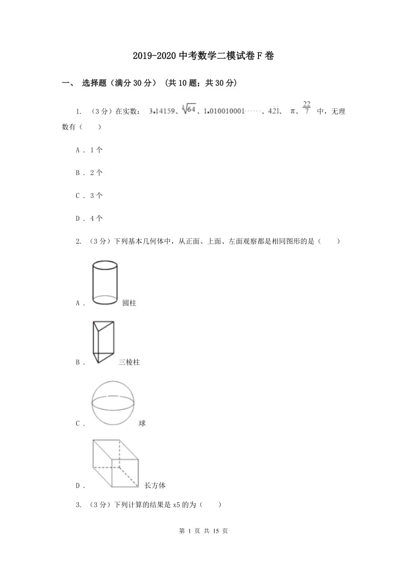 2019-2020中考数学二模试卷F卷.doc_第1页