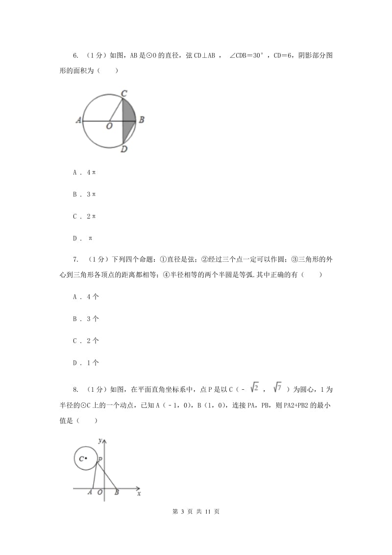 2019-2020学年初中数学华师大版九年级下册27.1.1圆的基本元素同步练习F卷.doc_第3页