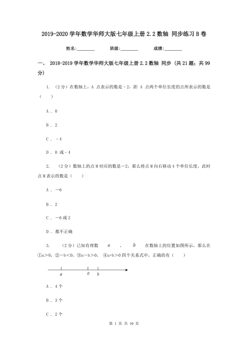 2019-2020学年数学华师大版七年级上册2.2数轴 同步练习B卷.doc_第1页