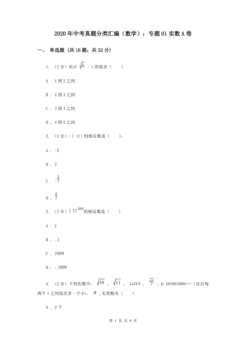 2020年中考真题分类汇编（数学）：专题01实数A卷.doc_第1页