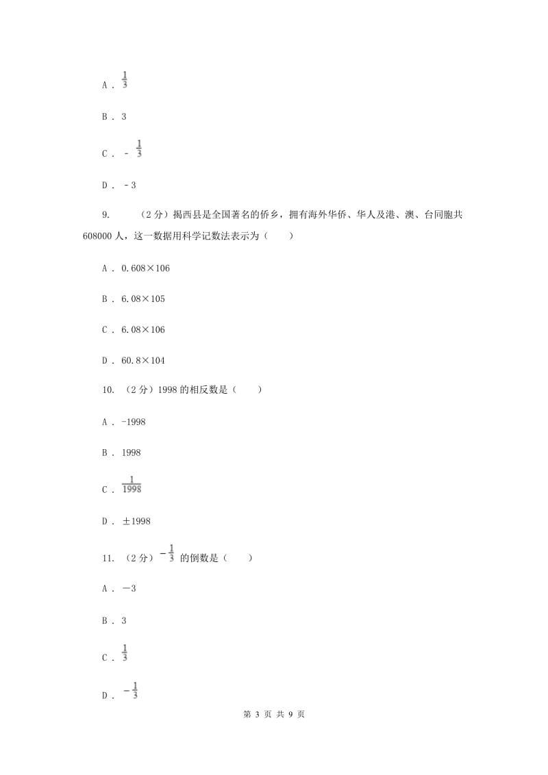 2020年中考真题分类汇编（数学）：专题01实数A卷.doc_第3页