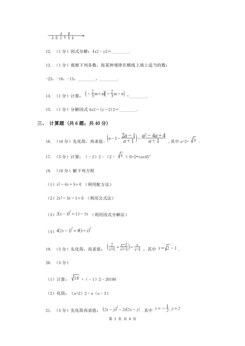 中考数学分类汇编专题02：数与式(2)I卷.doc_第3页