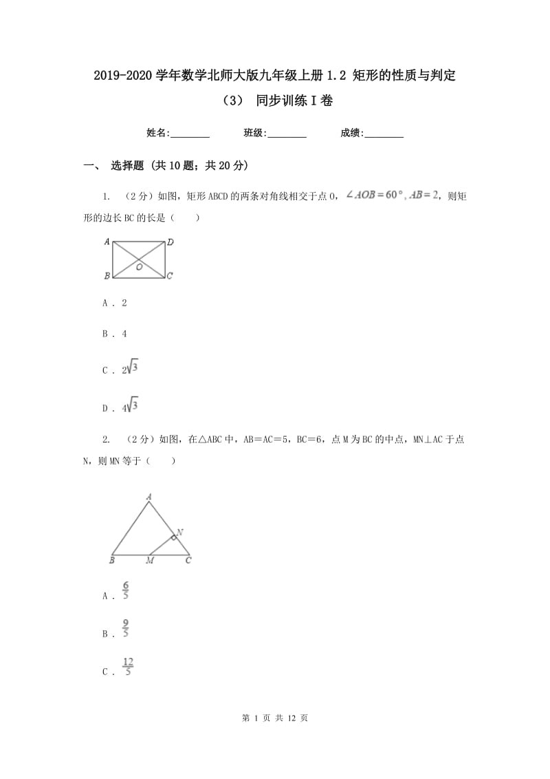 2019-2020学年数学北师大版九年级上册1.2矩形的性质与判定（3）同步训练I卷.doc_第1页