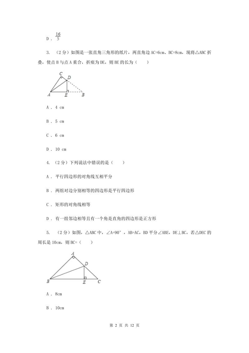 2019-2020学年数学北师大版九年级上册1.2矩形的性质与判定（3）同步训练I卷.doc_第2页