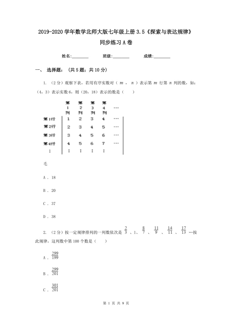 2019-2020学年数学北师大版七年级上册3.5《探索与表达规律》 同步练习A卷.doc_第1页