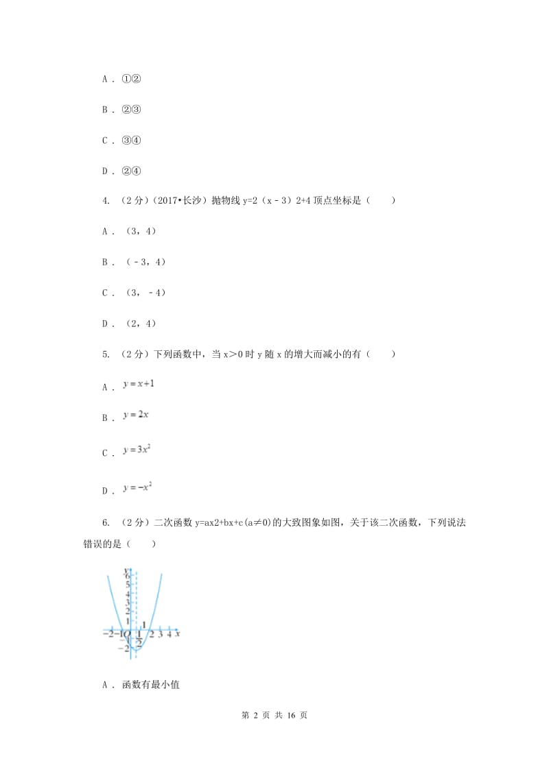 2019-2020学年数学人教版九年级上册22.1.3y=a（x-h）2+k的图象和性质同步训练C卷.doc_第2页