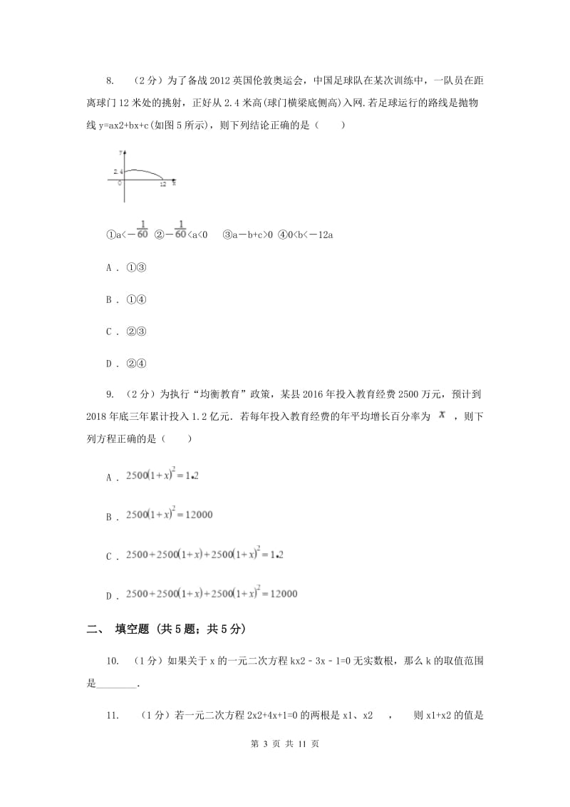 九年级上学期数学10月月考试卷D卷.doc_第3页