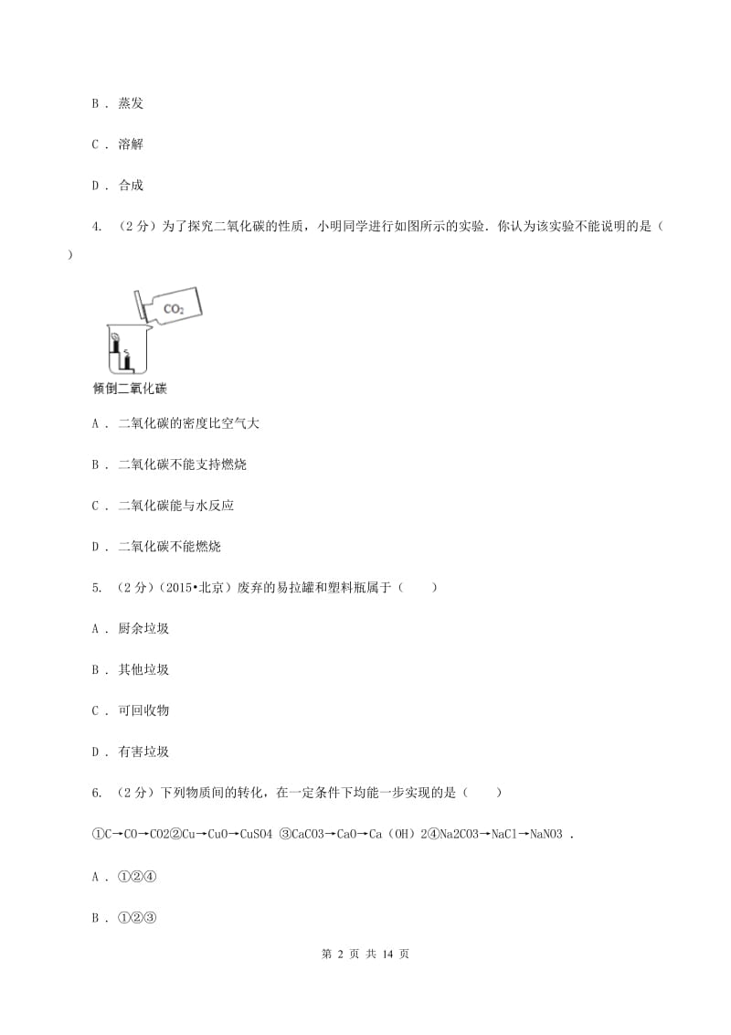 鲁教版中考化学模拟试卷（四） D卷.doc_第2页