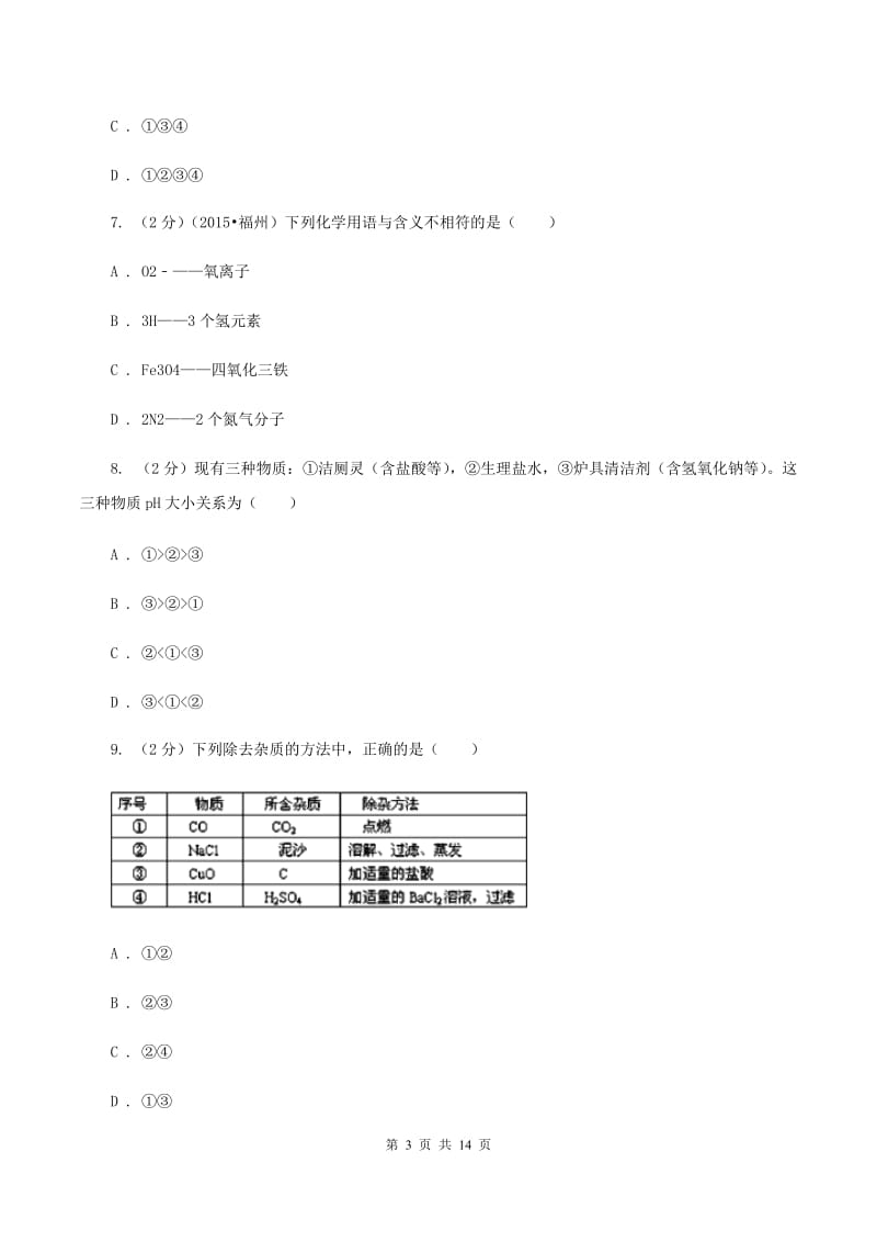 鲁教版中考化学模拟试卷（四） D卷.doc_第3页