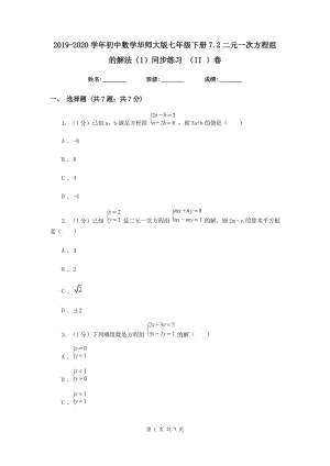 2019-2020学年初中数学华师大版七年级下册7.2二元一次方程组的解法（1）同步练习（II）卷.doc