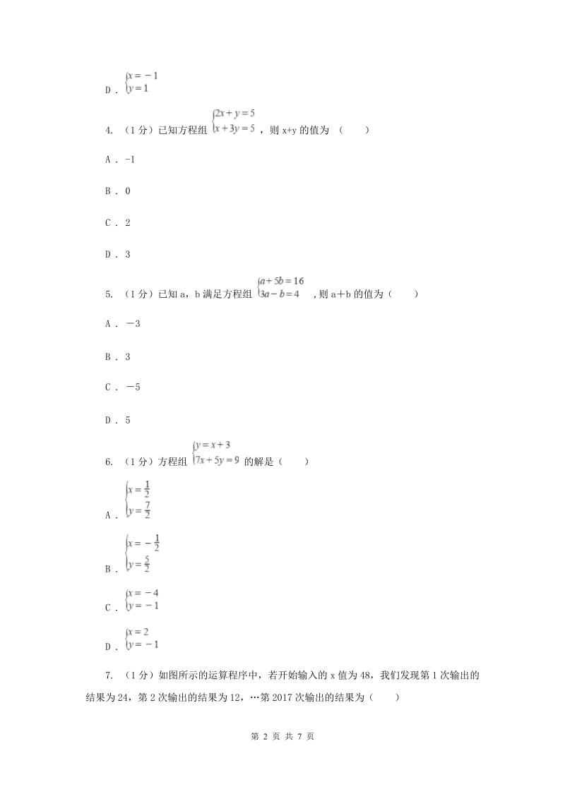 2019-2020学年初中数学华师大版七年级下册7.2二元一次方程组的解法（1）同步练习（II）卷.doc_第2页