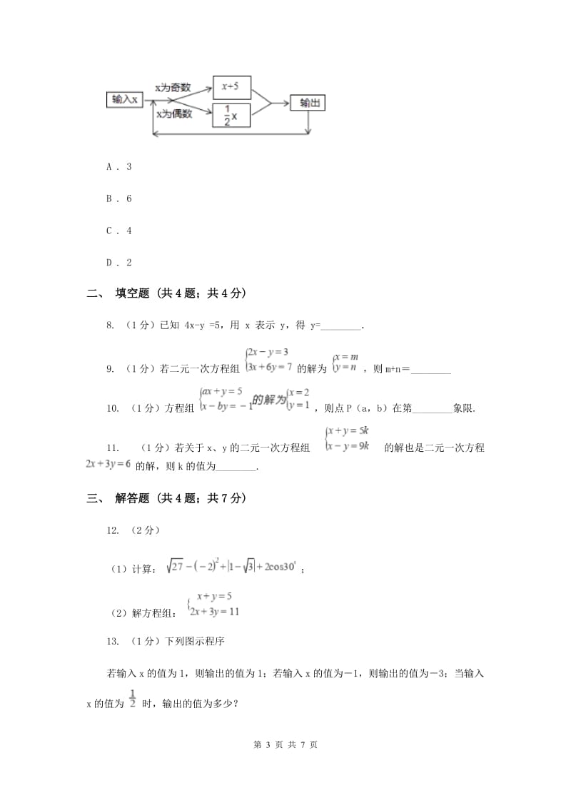 2019-2020学年初中数学华师大版七年级下册7.2二元一次方程组的解法（1）同步练习（II）卷.doc_第3页