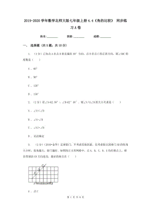 2019-2020學年數(shù)學北師大版七年級上冊4.4《角的比較》同步練習A卷.doc