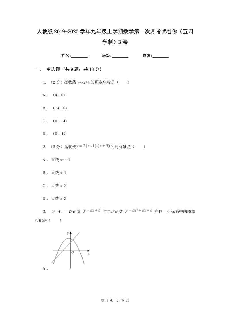 人教版2019-2020学年九年级上学期数学第一次月考试卷你（五四学制）B卷.doc_第1页