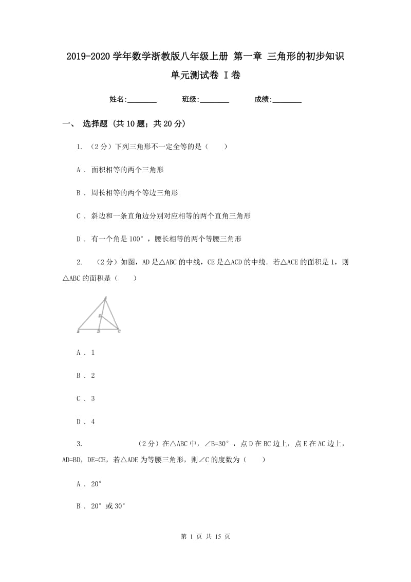 2019-2020学年数学浙教版八年级上册第一章三角形的初步知识单元测试卷I卷.doc_第1页