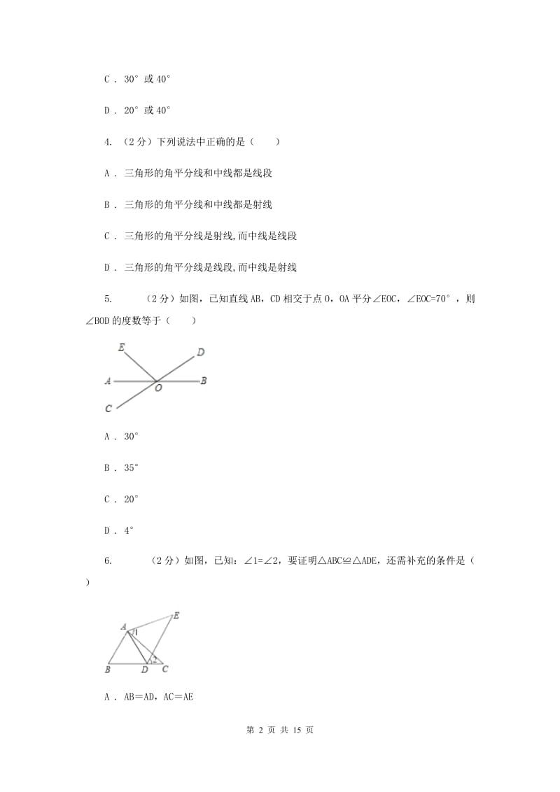 2019-2020学年数学浙教版八年级上册第一章三角形的初步知识单元测试卷I卷.doc_第2页