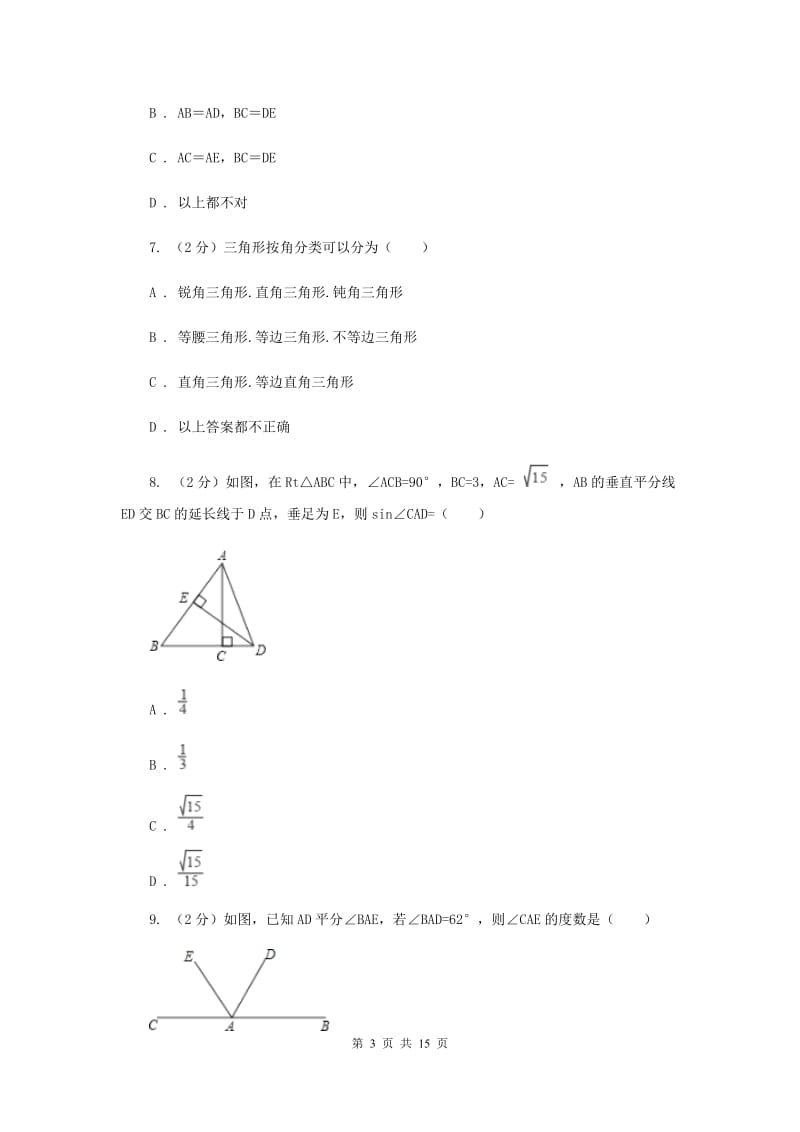 2019-2020学年数学浙教版八年级上册第一章三角形的初步知识单元测试卷I卷.doc_第3页