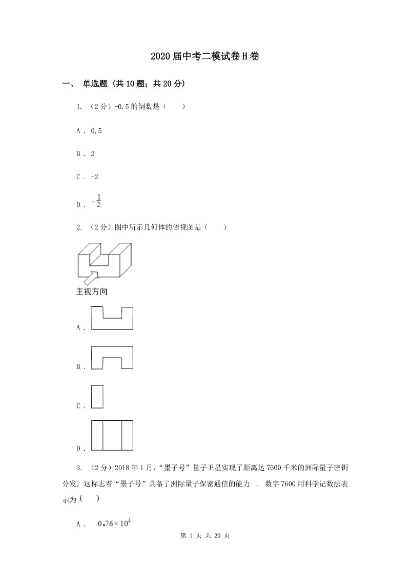 2020届中考二模试卷H卷.doc_第1页