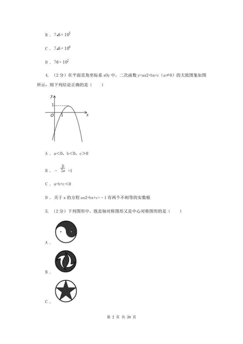 2020届中考二模试卷H卷.doc_第2页