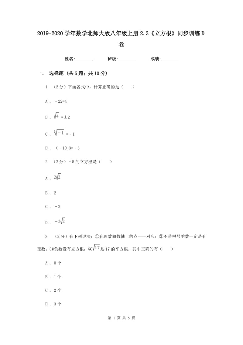 2019-2020学年数学北师大版八年级上册2.3《立方根》同步训练D卷.doc_第1页