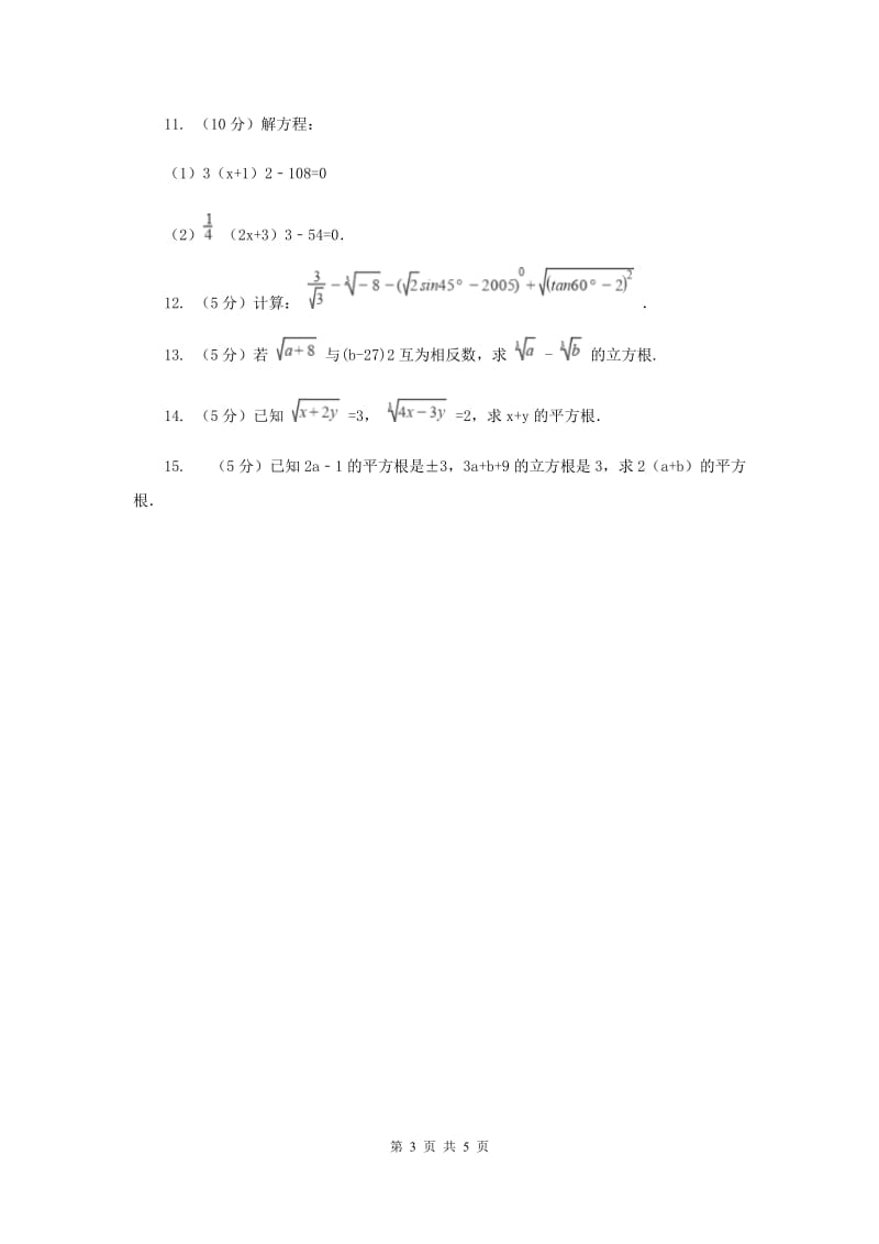 2019-2020学年数学北师大版八年级上册2.3《立方根》同步训练D卷.doc_第3页