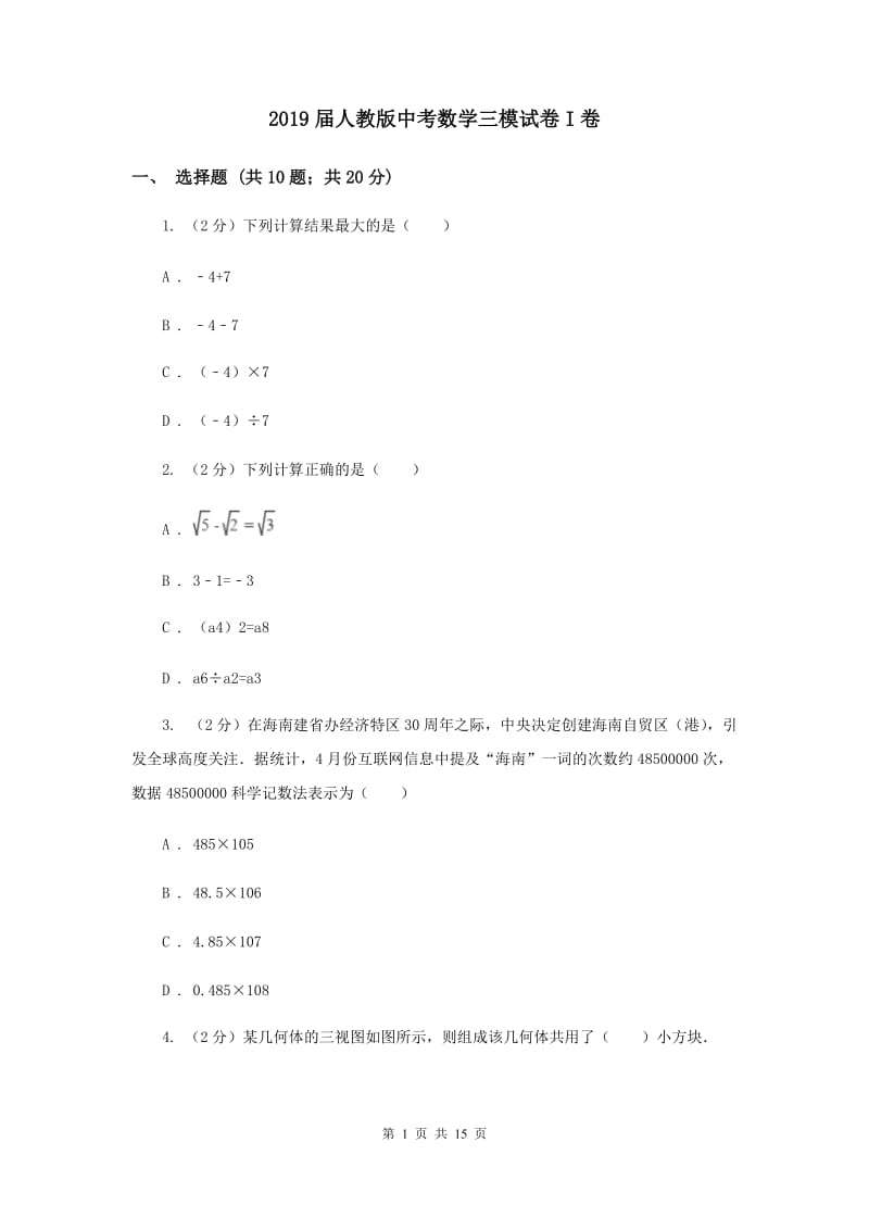 2019届人教版中考数学三模试卷I卷.doc_第1页