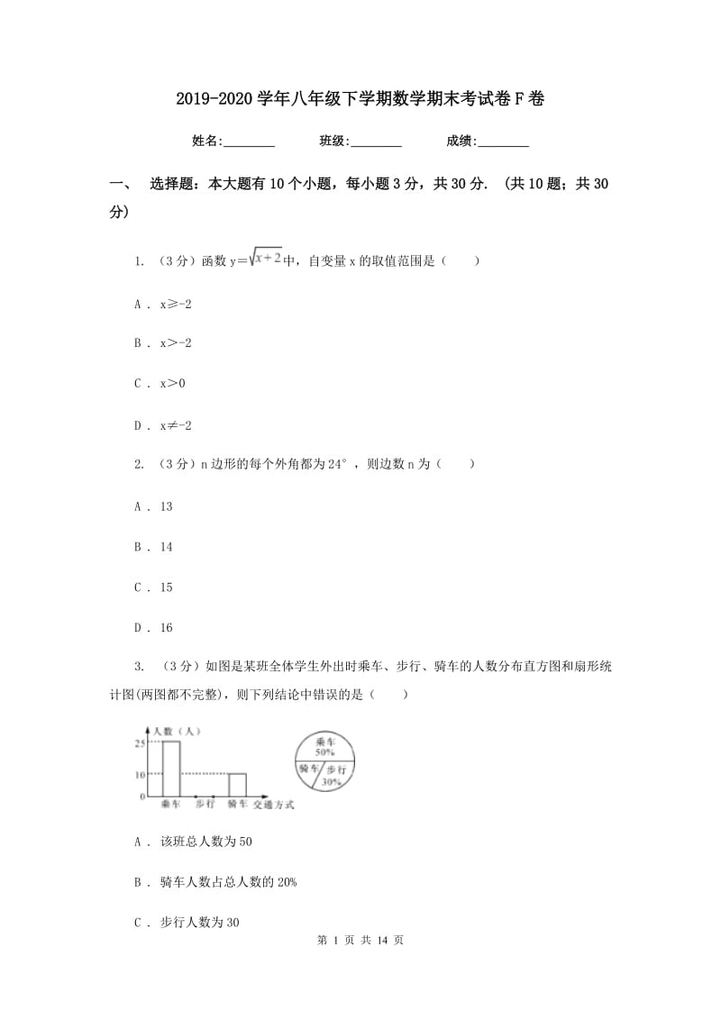 2019-2020学年八年级下学期数学期末考试卷F卷.doc_第1页