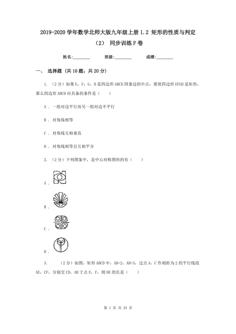 2019-2020学年数学北师大版九年级上册1.2矩形的性质与判定（2）同步训练F卷.doc_第1页