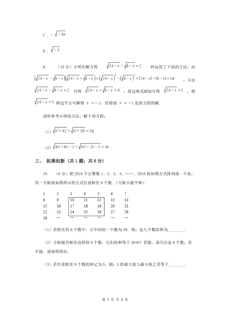 2019-2020学年初中数学人教版八年级下册16.2.2二次根式的除法同步练习C卷.doc_第3页