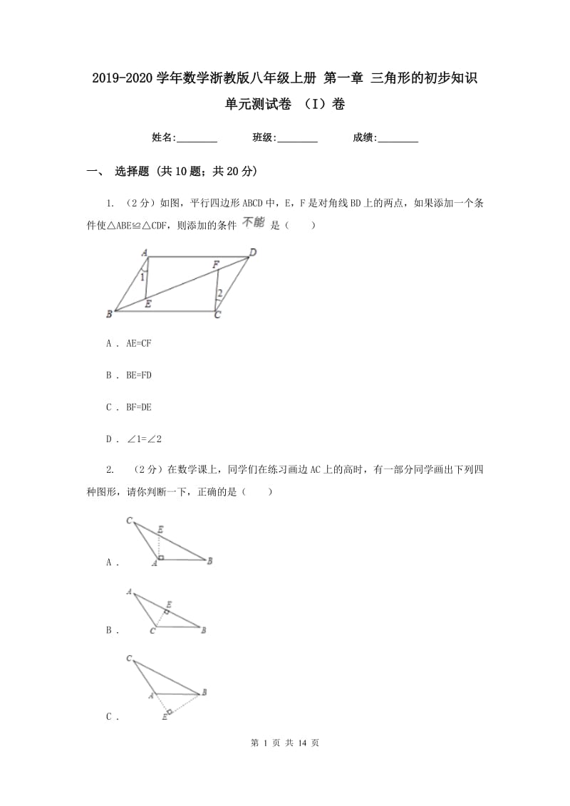 2019-2020学年数学浙教版八年级上册第一章三角形的初步知识单元测试卷（I）卷.doc_第1页