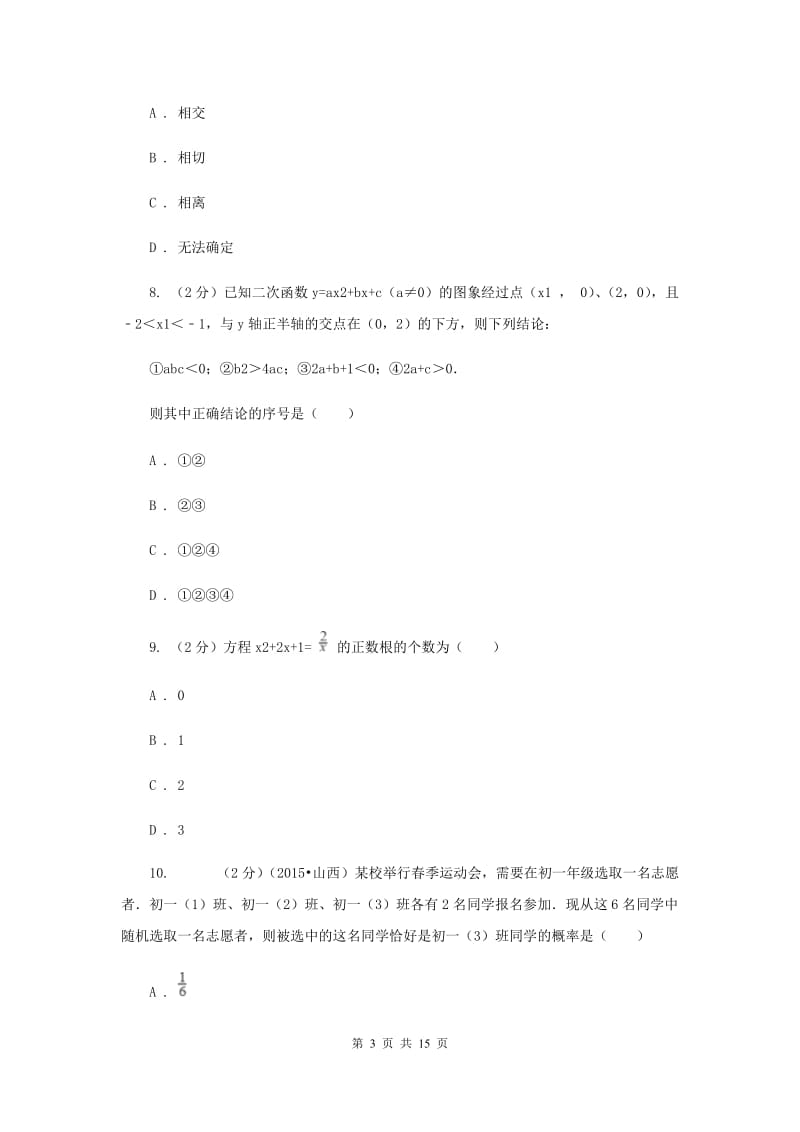 2020届九年级中考数学全真模拟试卷C卷.doc_第3页