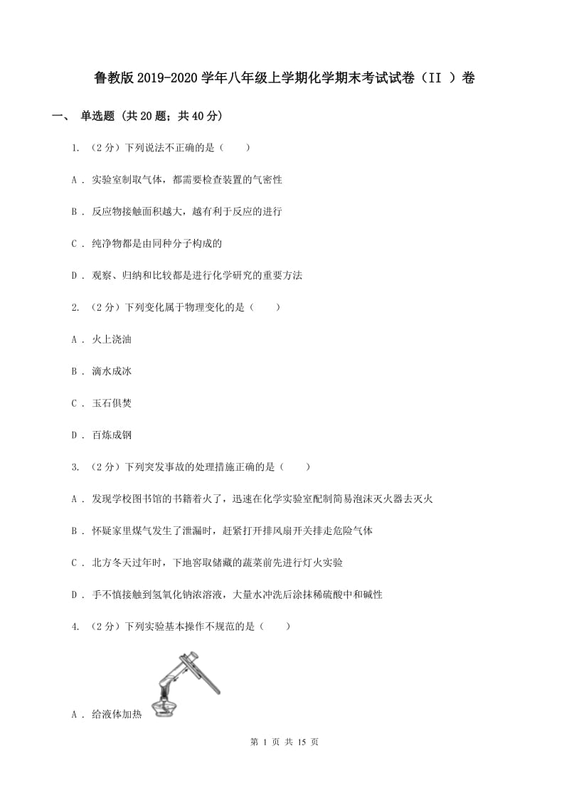 鲁教版2019-2020学年八年级上学期化学期末考试试卷（II ）卷.doc_第1页