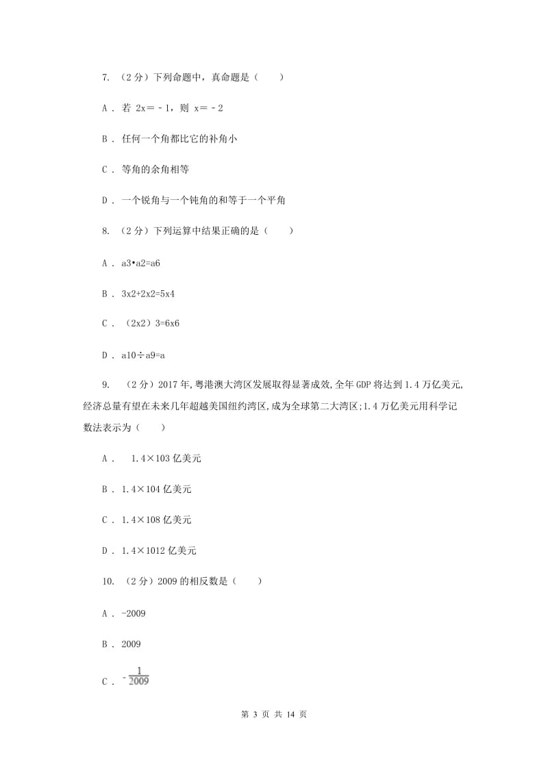 2019-2020学年人教版七年级上学期数学期末模拟试卷A卷.doc_第3页