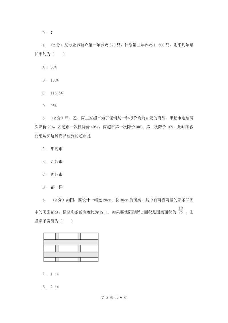 2019-2020学年数学苏科版九年级上册1.4用一元二次方程解决问题同步练习B卷.doc_第2页