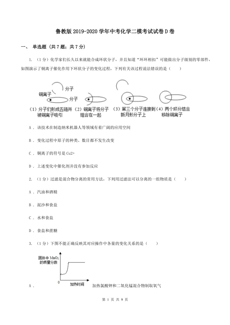 鲁教版2019-2020学年中考化学二模考试试卷D卷 .doc_第1页