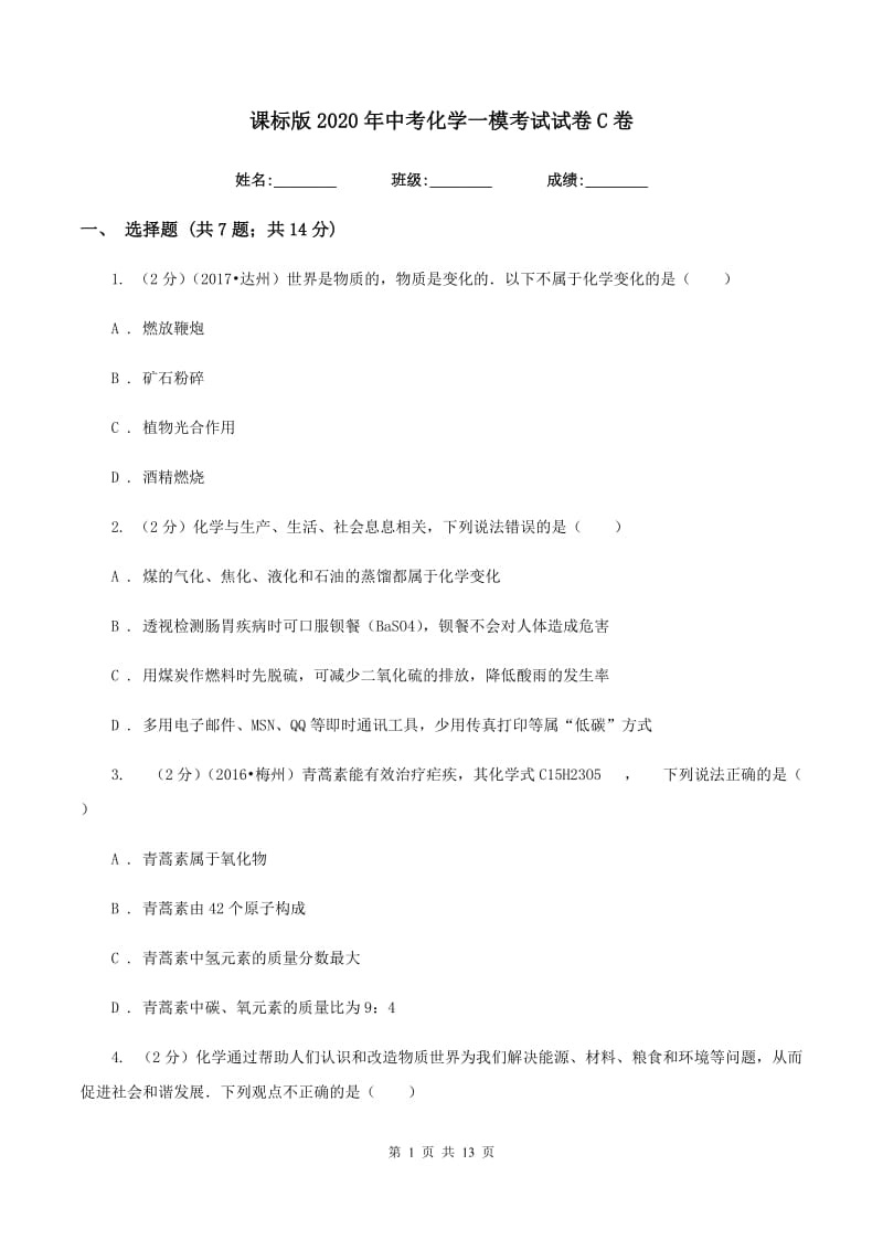 课标版2020年中考化学一模考试试卷C卷.doc_第1页