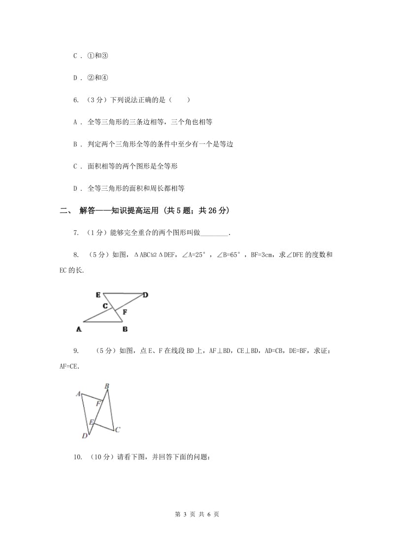 2019-2020学年北师大版数学七年级下册同步训练：4.2 图形的全等（I）卷.doc_第3页