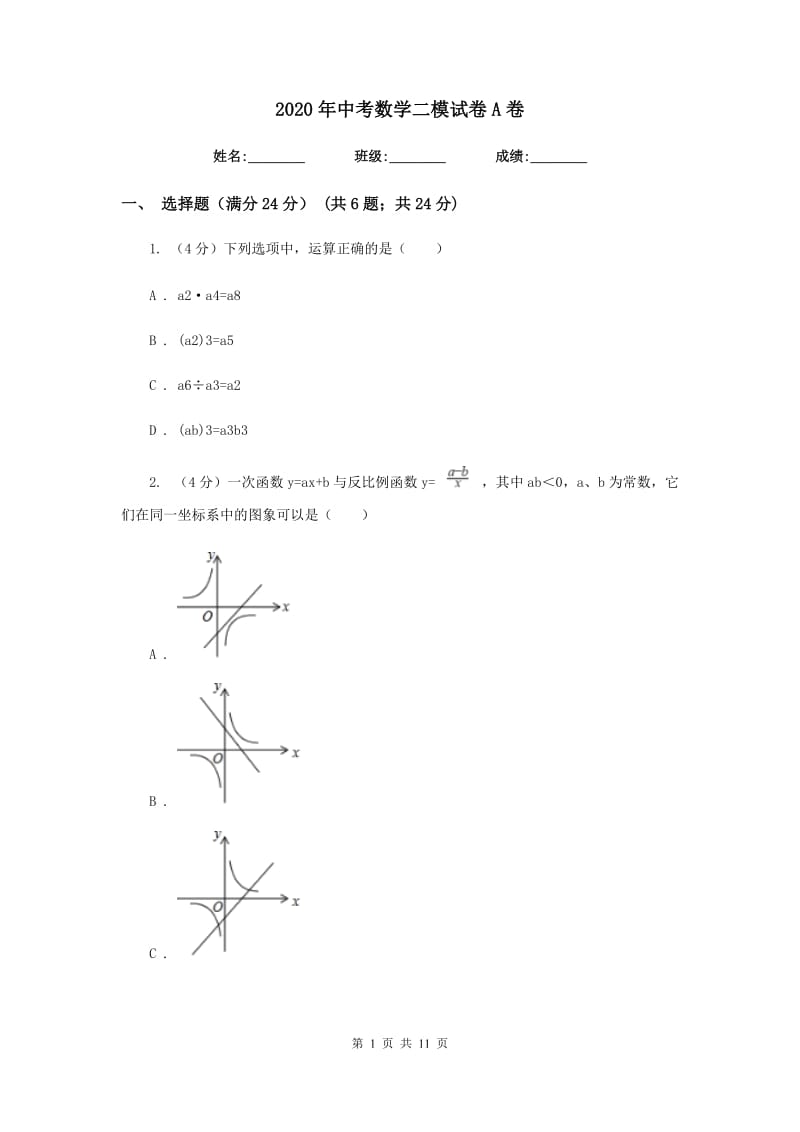 2020年中考数学二模试卷A卷 .doc_第1页