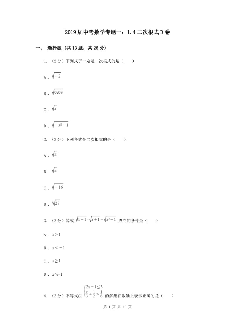 2019届中考数学专题一：1.4二次根式D卷.doc_第1页