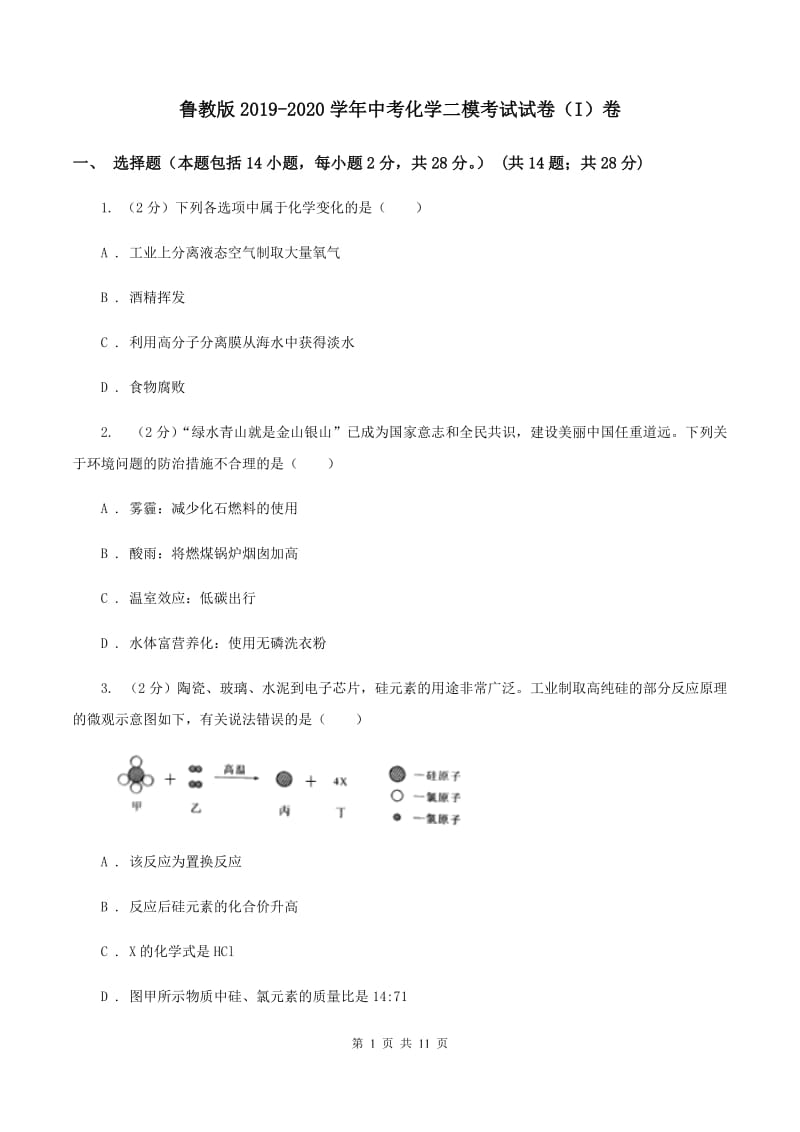 鲁教版2019-2020学年中考化学二模考试试卷（I）卷.doc_第1页