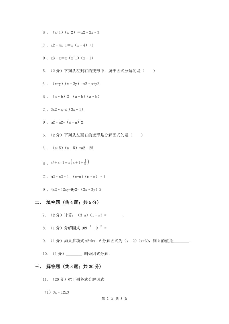 2019-2020学年初中数学浙教版七年级下册4.1因式分解同步练习新版.doc_第2页