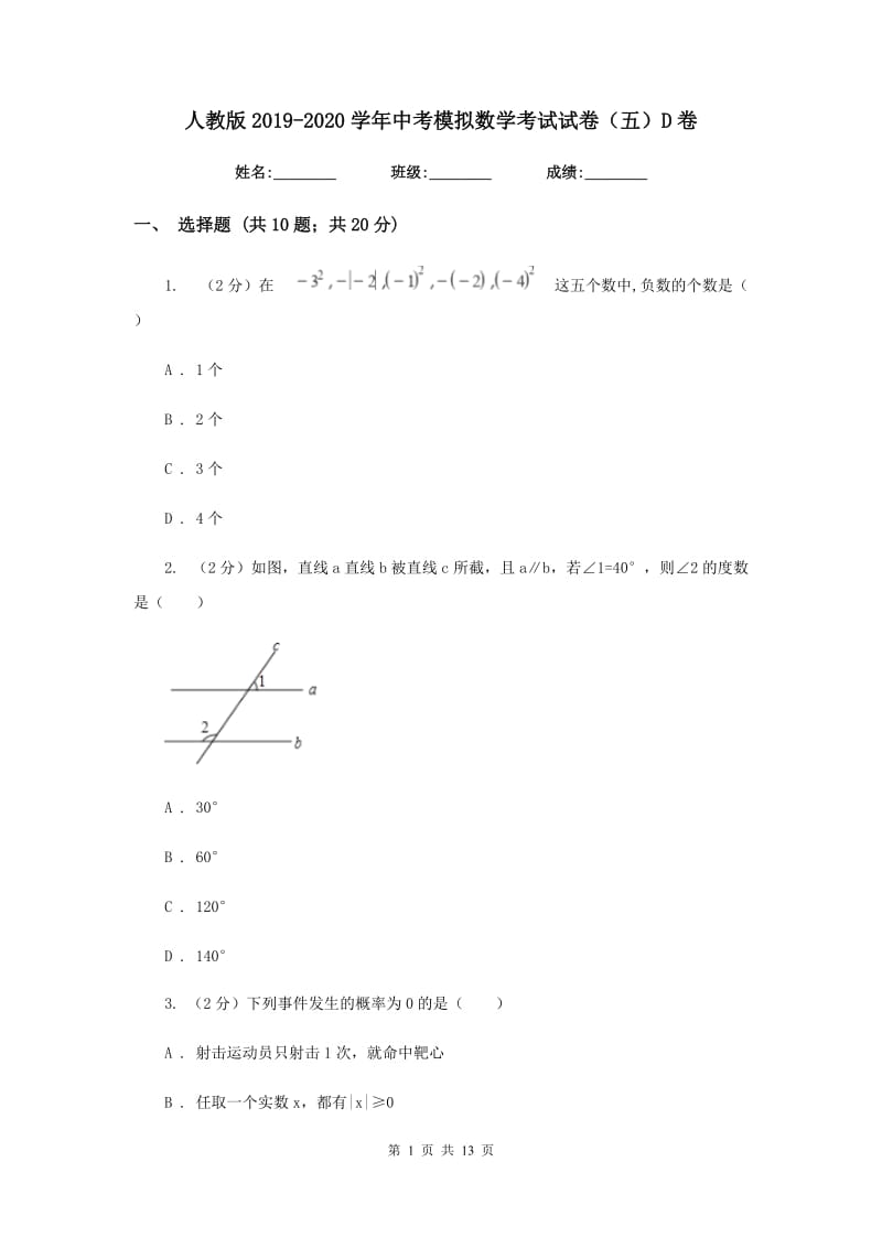 人教版2019-2020学年中考模拟数学考试试卷（五）D卷.doc_第1页