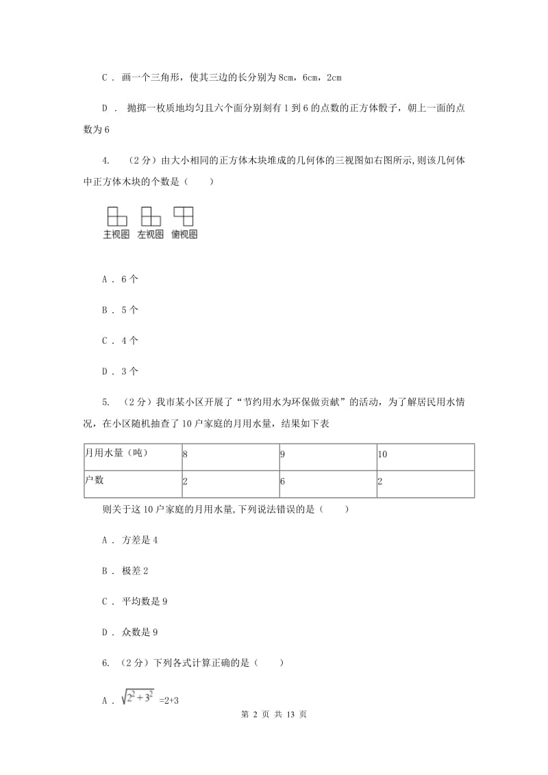 人教版2019-2020学年中考模拟数学考试试卷（五）D卷.doc_第2页