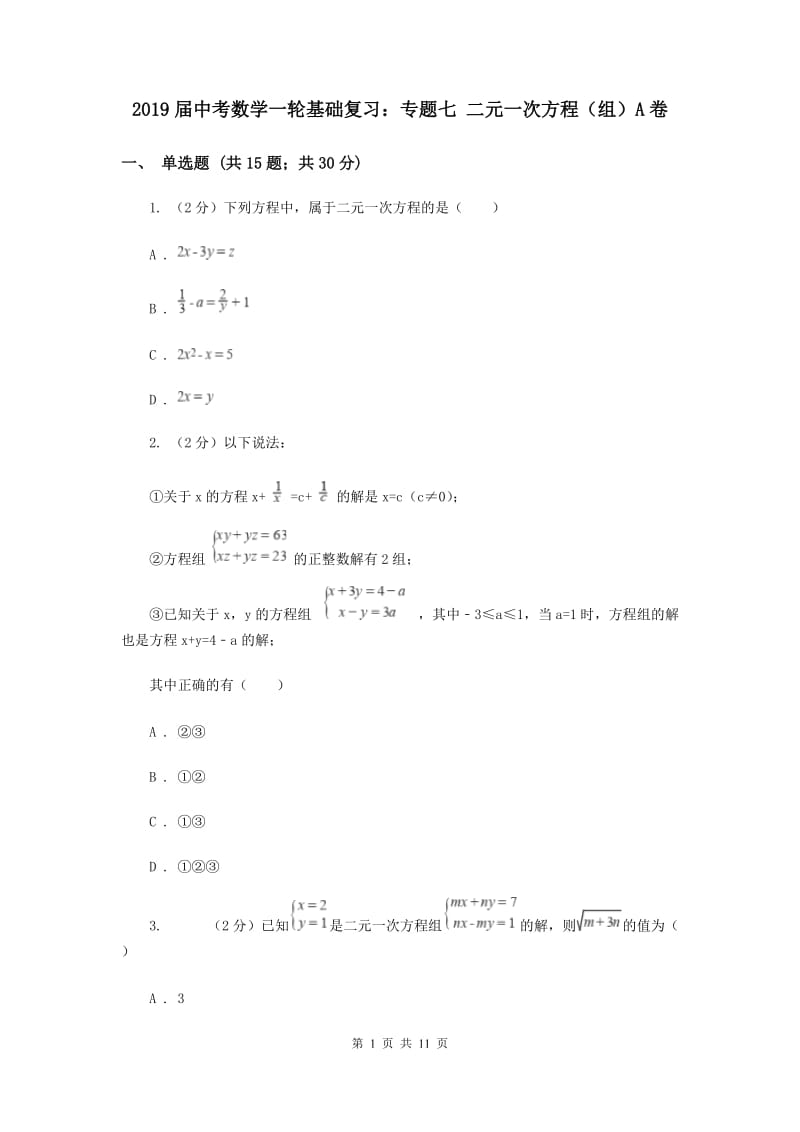 2019届中考数学一轮基础复习：专题七 二元一次方程（组）A卷.doc_第1页