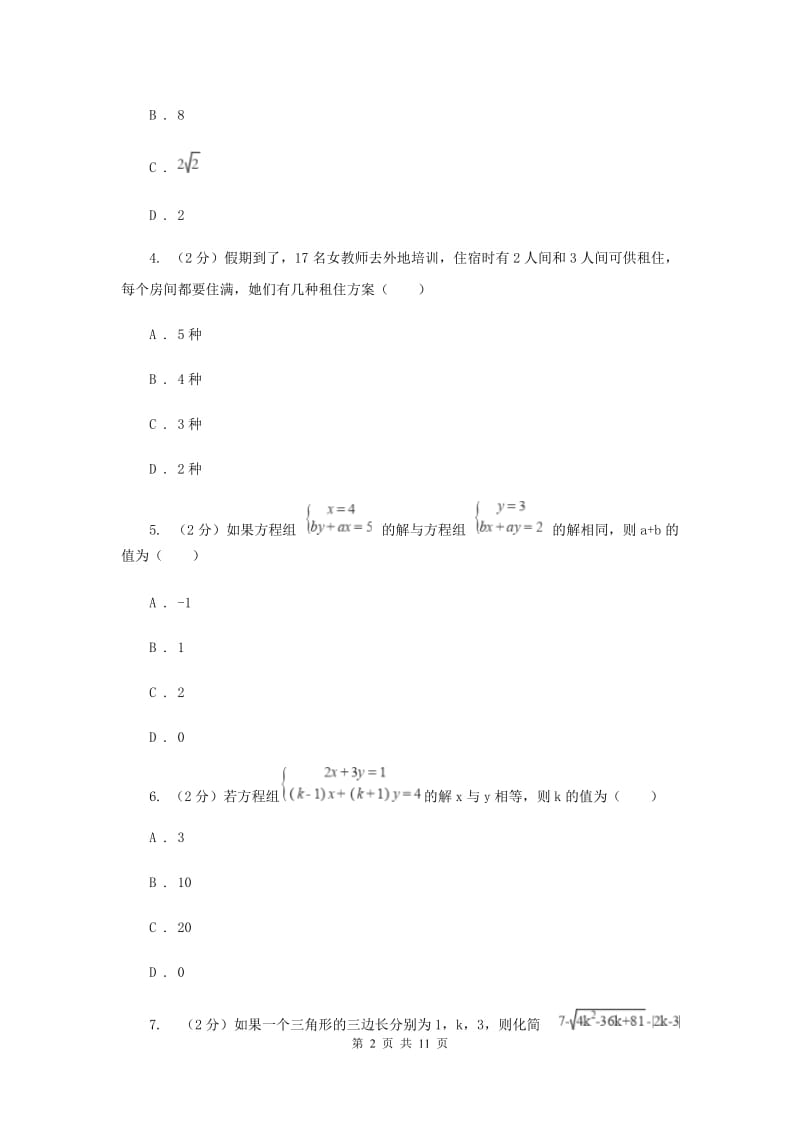 2019届中考数学一轮基础复习：专题七 二元一次方程（组）A卷.doc_第2页