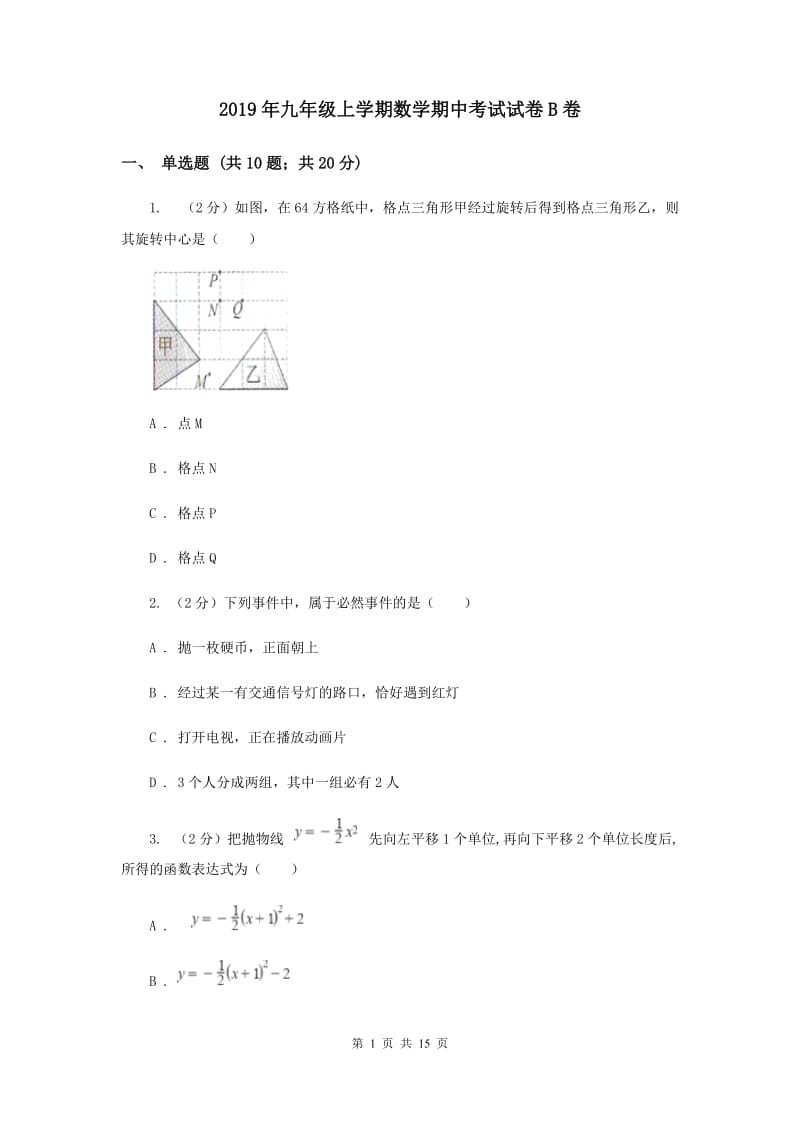 2019年九年级上学期数学期中考试试卷B卷.doc_第1页