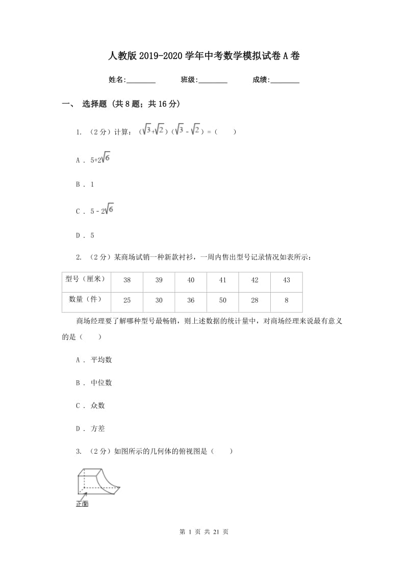 人教版2019-2020学年中考数学模拟试卷A卷.doc_第1页