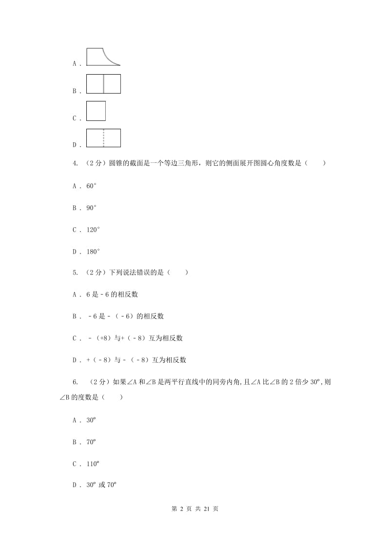 人教版2019-2020学年中考数学模拟试卷A卷.doc_第2页