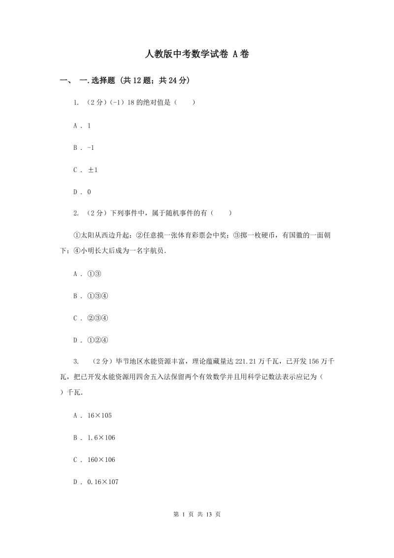 人教版中考数学试卷 A卷.doc_第1页