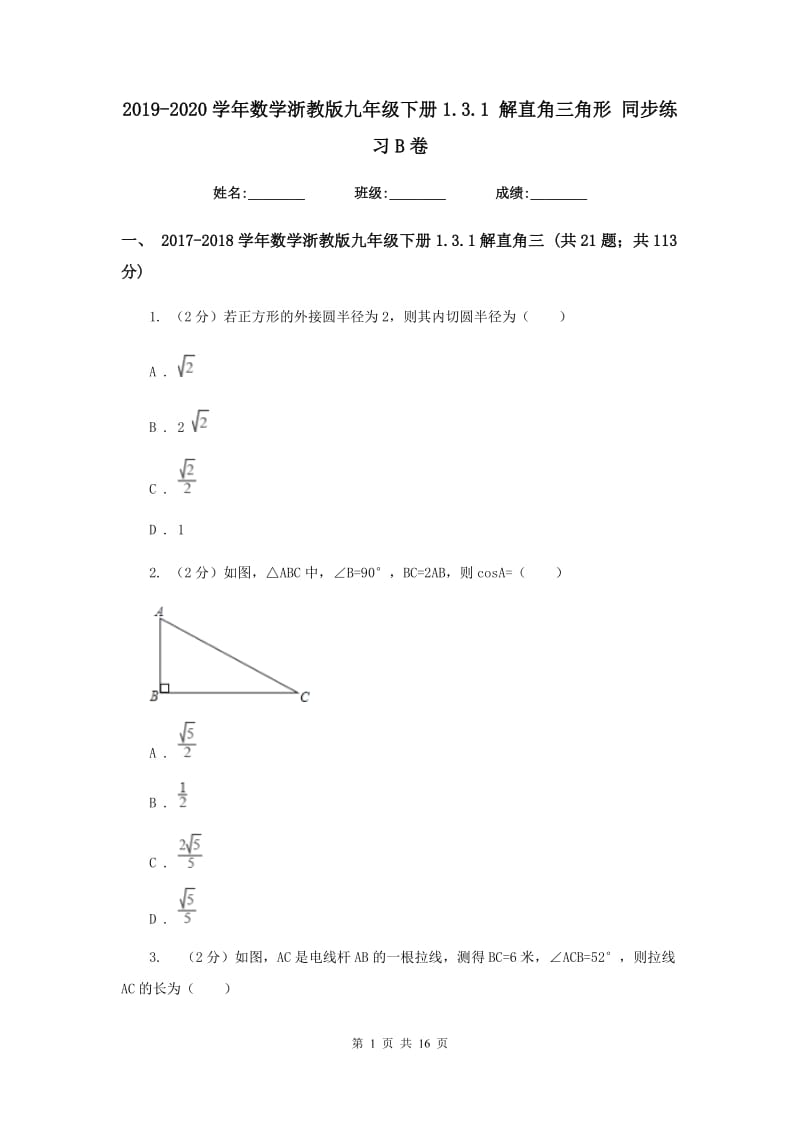 2019-2020学年数学浙教版九年级下册1.3.1解直角三角形同步练习B卷.doc_第1页